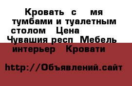  Кровать  с  2-мя тумбами и туалетным столом › Цена ­ 18 000 - Чувашия респ. Мебель, интерьер » Кровати   